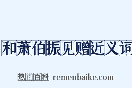 和萧伯振见赠近义词是什么意思的图片